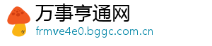 万事亨通网